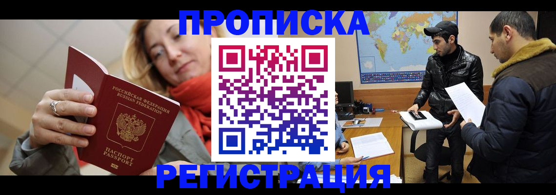 временная прописка в Светлограде